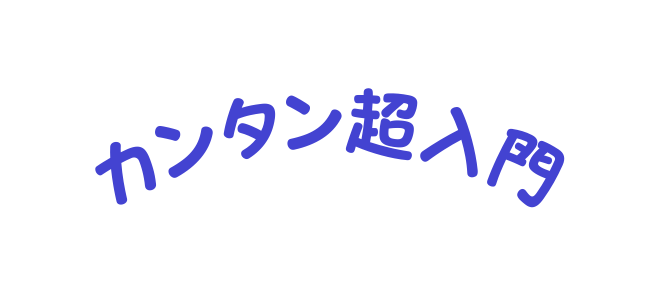 カンタン超入門