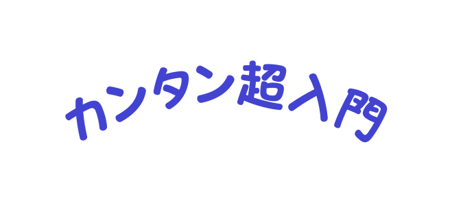 カンタン超入門